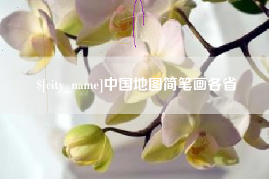 厦门中国地图简笔画各省