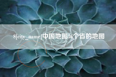厦门中国地图36个省的地图