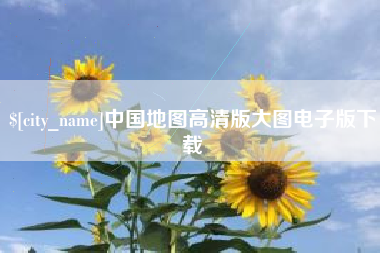 厦门中国地图高清版大图电子版下载