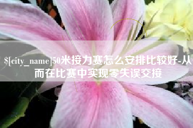 厦门50米接力赛怎么安排比较好-从而在比赛中实现零失误交接