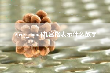 厦门九宫格表示什么数字