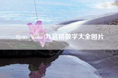厦门九宫格数字大全图片