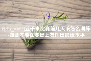 厦门五千米比赛前几天该怎么训练-如此才能在赛场上发挥出最佳水平