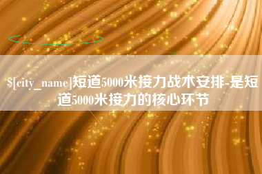厦门短道5000米接力战术安排-是短道5000米接力的核心环节