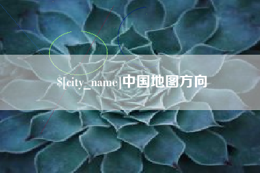厦门中国地图方向