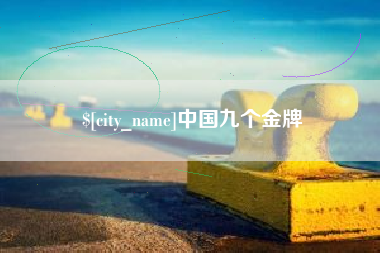 厦门中国九个金牌