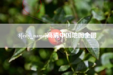 厦门高清中国地图全图