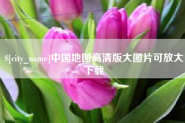 厦门中国地图高清版大图片可放大下载
