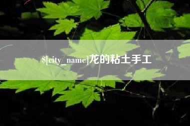 厦门龙的粘土手工