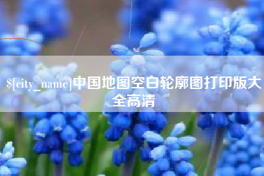 厦门中国地图空白轮廓图打印版大全高清