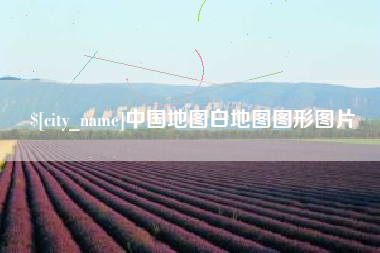 厦门中国地图白地图图形图片