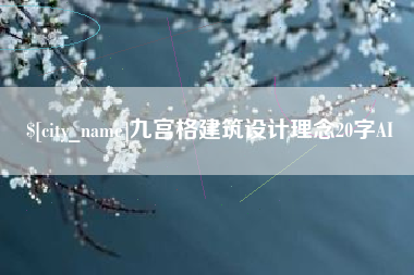 厦门九宫格建筑设计理念20字AI