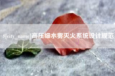 厦门高压细水雾灭火系统设计规范