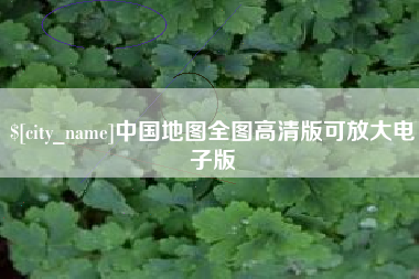 厦门中国地图全图高清版可放大电子版