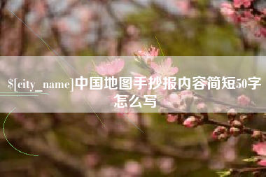 厦门中国地图手抄报内容简短50字怎么写