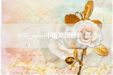 厦门中国地图图片 简洁