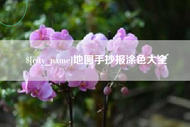 厦门地图手抄报涂色大全