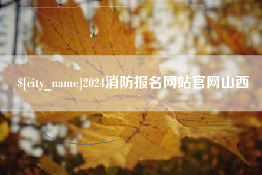 厦门2024消防报名网站官网山西
