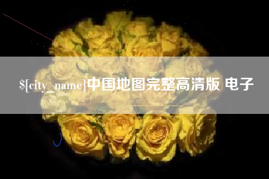 厦门中国地图完整高清版 电子