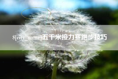 厦门五千米接力赛跑步技巧