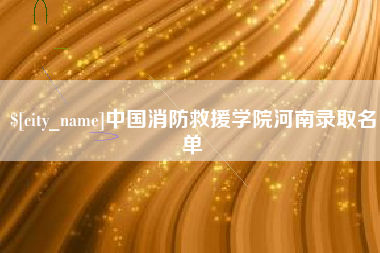 厦门中国消防救援学院河南录取名单
