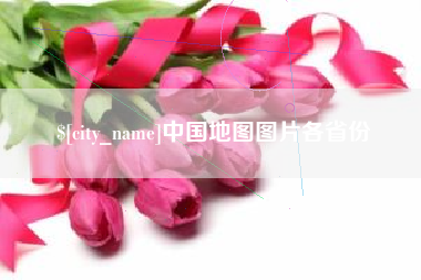 厦门中国地图图片各省份