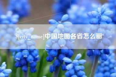 厦门中国地图各省怎么画