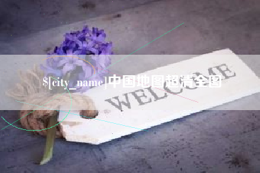 厦门中国地图超清全图