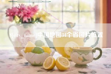 厦门中国地图34个省图片位置