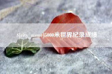 厦门5000米世界纪录成绩