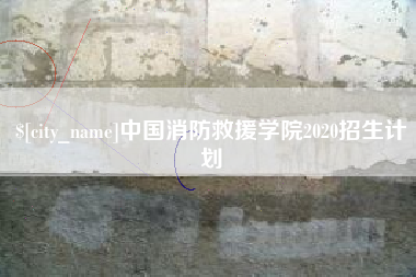 厦门中国消防救援学院2020招生计划