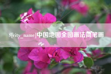厦门中国地图全图画法简笔画