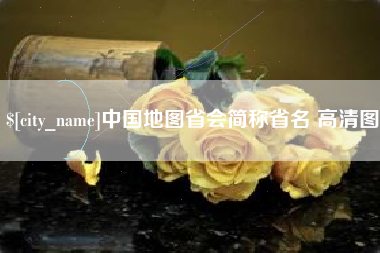 厦门中国地图省会简称省名 高清图