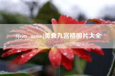厦门美食九宫格图片大全