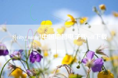 厦门中国地图电子版pdf下载