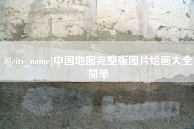 厦门中国地图完整版图片绘画大全简单
