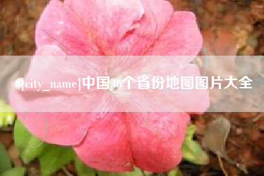 厦门中国36个省份地图图片大全