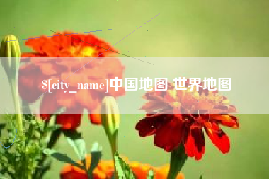 厦门中国地图 世界地图