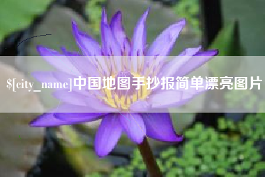 厦门中国地图手抄报简单漂亮图片