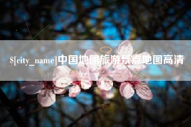 厦门中国地图旅游景点地图高清