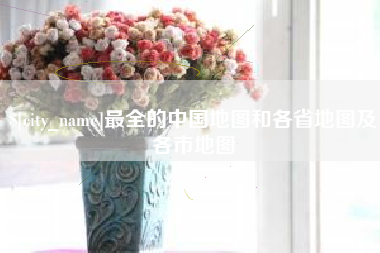 厦门最全的中国地图和各省地图及各市地图