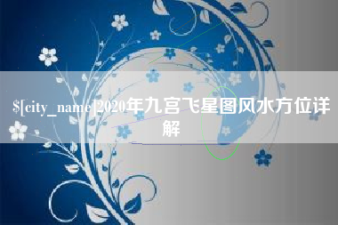 厦门2020年九宫飞星图风水方位详解