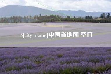 厦门中国省地图 空白