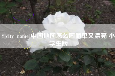厦门中国地图怎么画简单又漂亮 小学生版