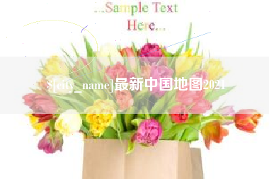 厦门最新中国地图2021