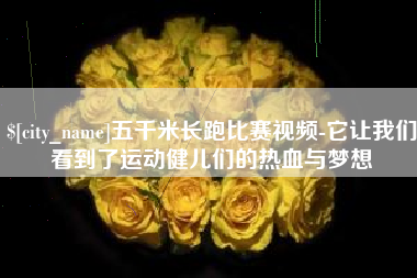 厦门五千米长跑比赛视频-它让我们看到了运动健儿们的热血与梦想
