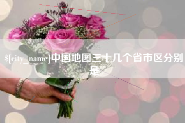 厦门中国地图三十几个省市区分别是