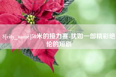 厦门50米的接力赛-犹如一部精彩绝伦的短剧