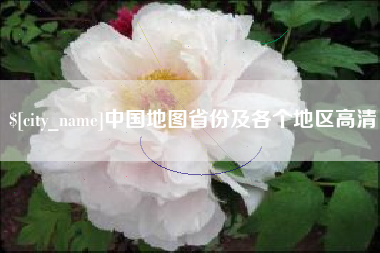 厦门中国地图省份及各个地区高清