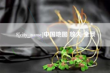厦门中国地图 放大 全景